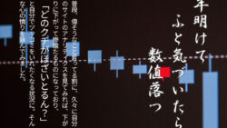 年明けて ふと気づいたら 数字落つ