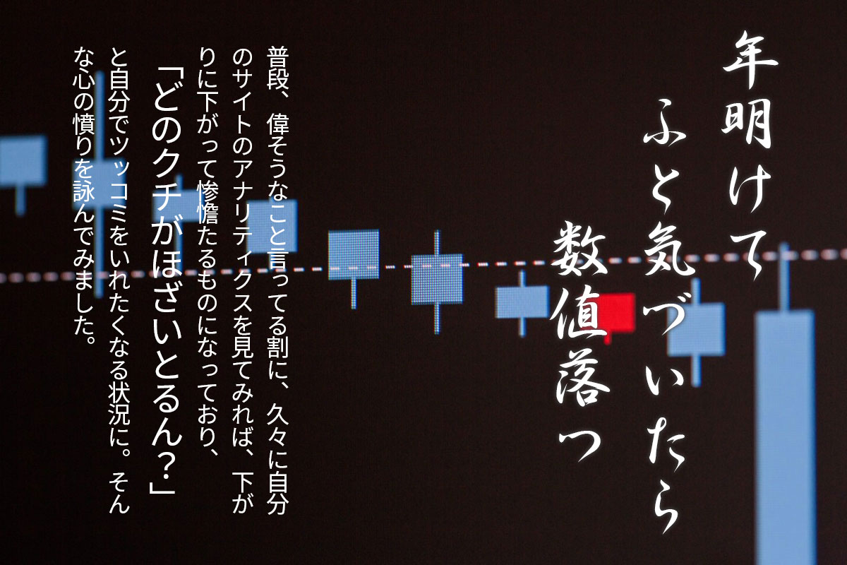 年明けて ふと気づいたら 数字落つ