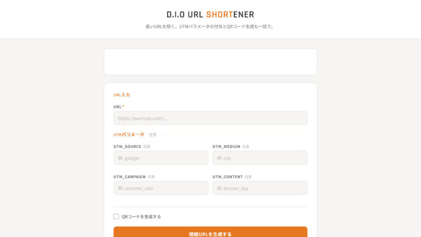 短縮URL＋UTMパラメーター＋QRコードを一括発行できるツールを作りました。