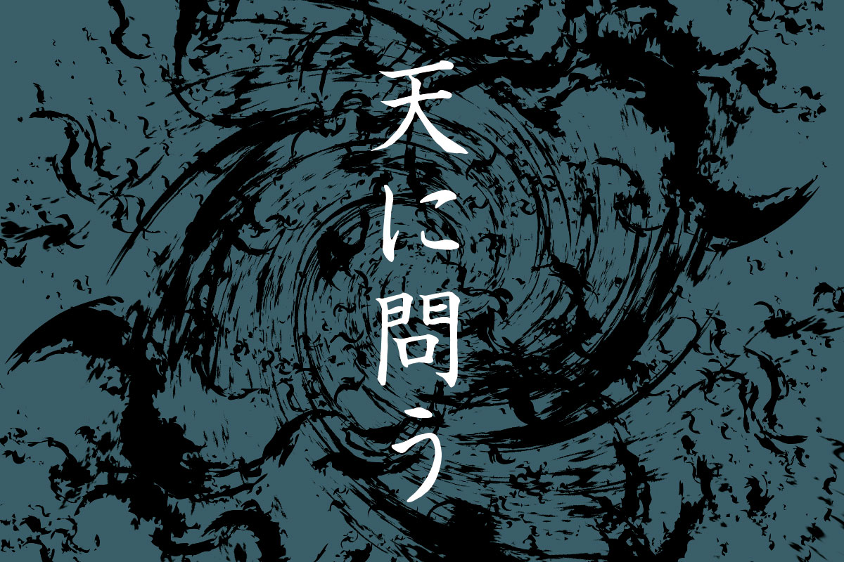 天に問う
