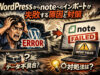 WordPressからnoteへのインポートが失敗する原因と対策
