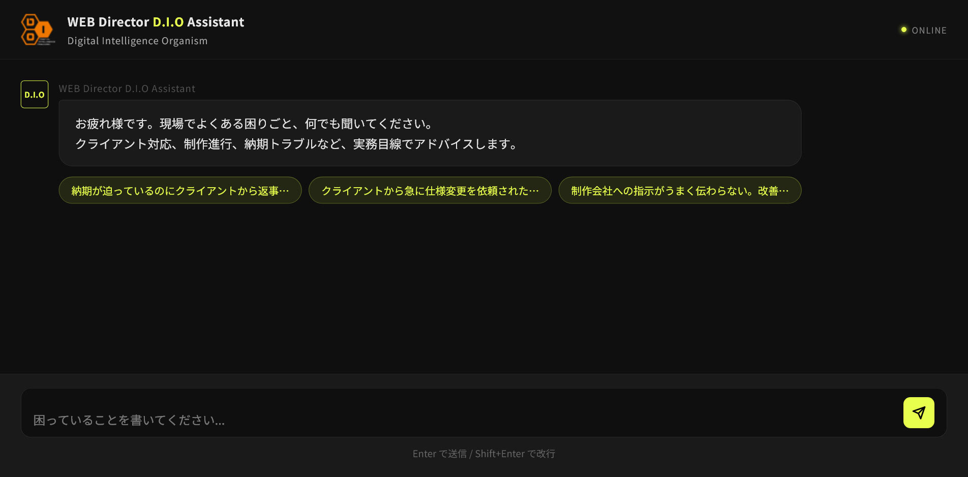 D.I.O Assistant チャット画面