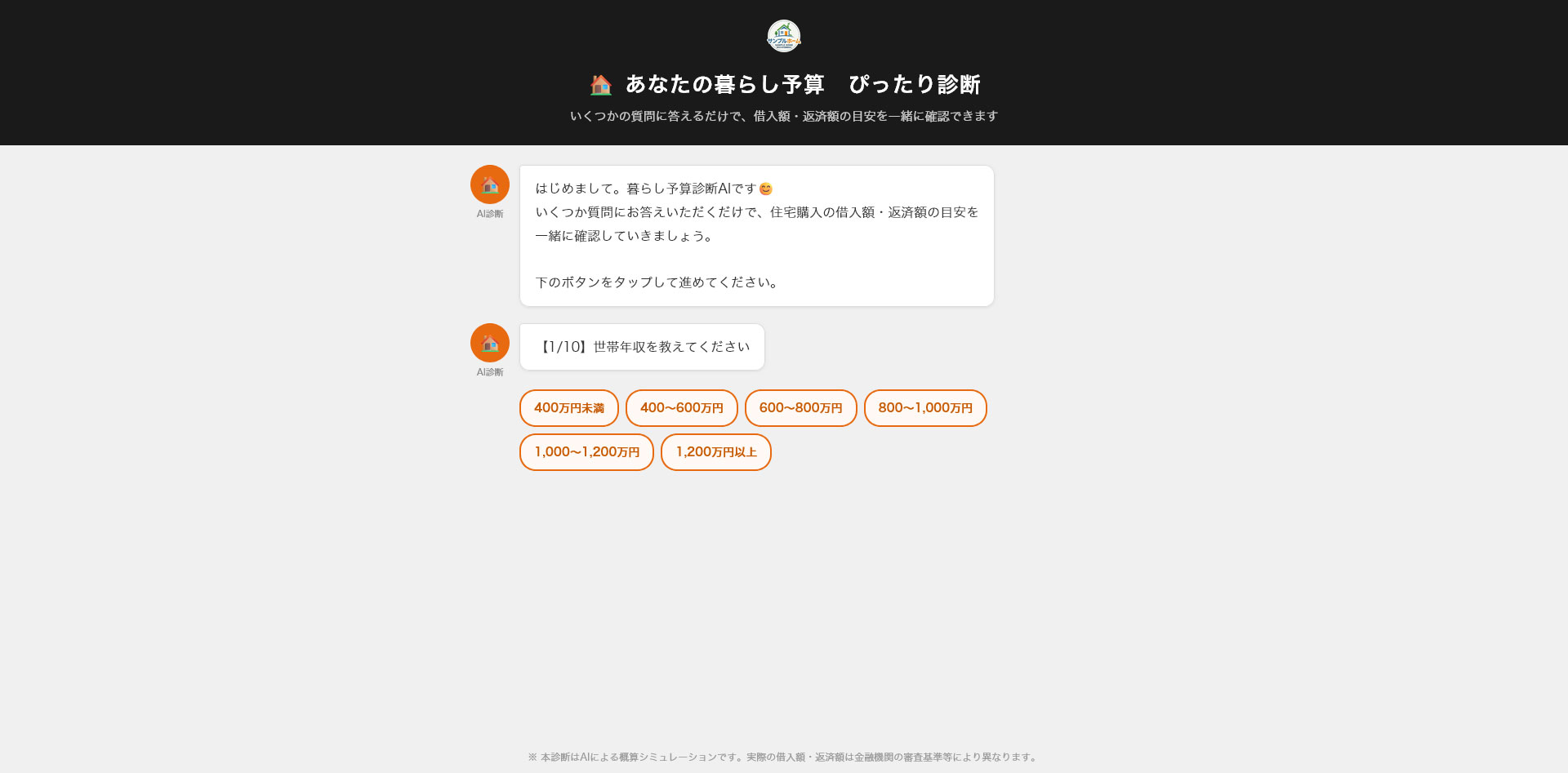 あなたの暮らし予算 ぴったり診断 入力画面