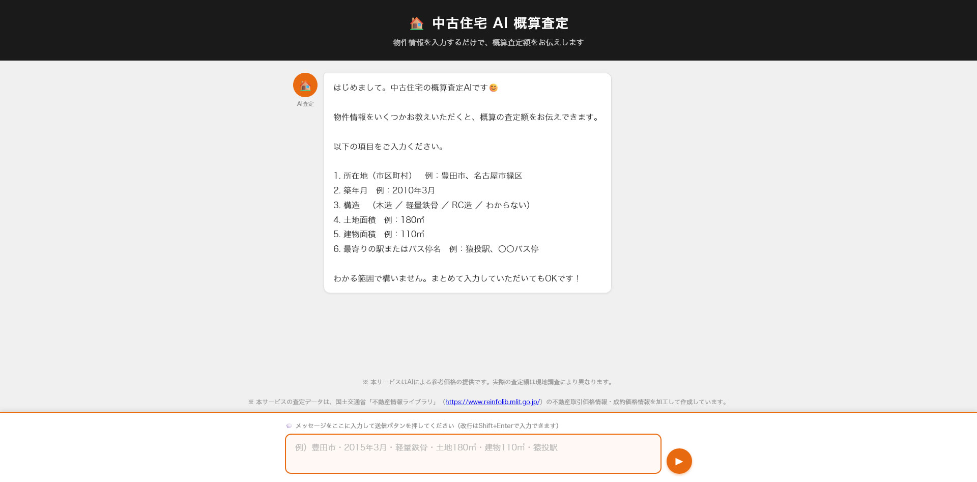 中古住宅AI概算査定 入力画面